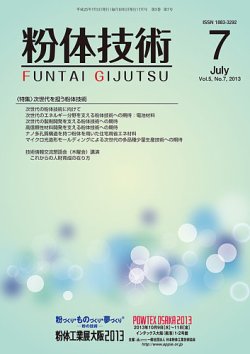 粉体技術 2013年7月号 (発売日2013年07月05日) 表紙