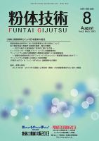 粉体技術 2013年8月号 表紙