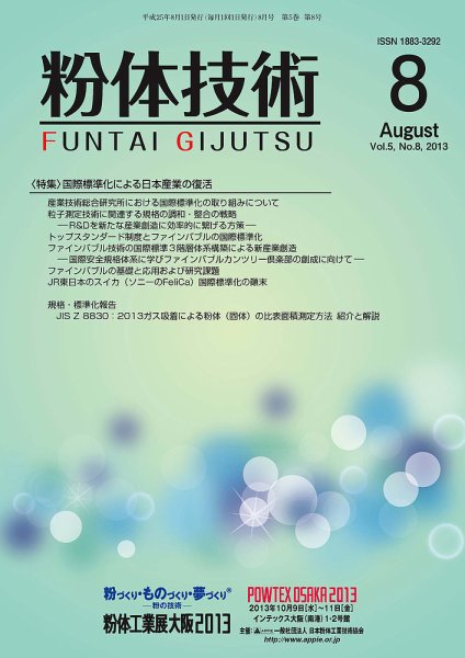粉体技術 2013年8月号 (発売日2013年08月05日) 表紙
