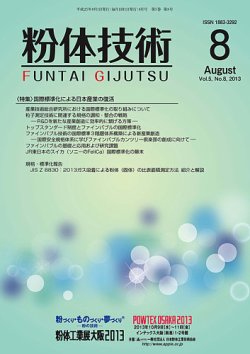 粉体技術 2013年8月号 (発売日2013年08月05日) 表紙