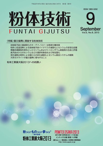 粉体技術 2013年9月号 (発売日2013年09月05日) 表紙