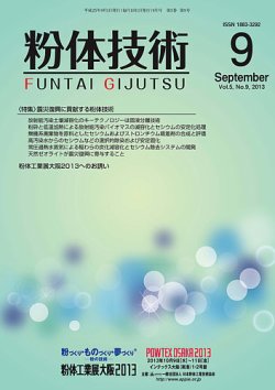 粉体技術 2013年9月号 (発売日2013年09月05日) 表紙