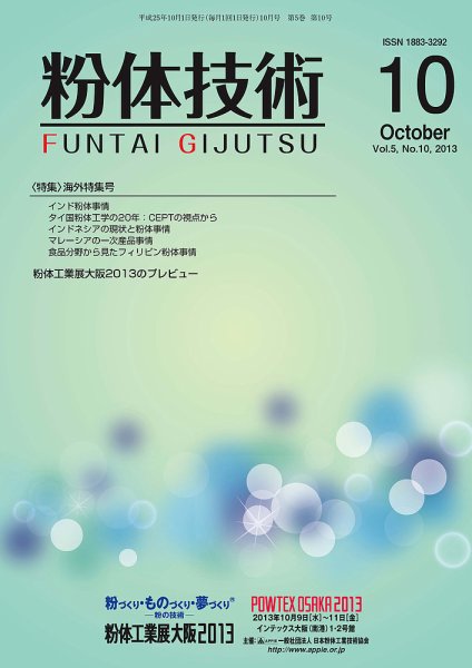 粉体技術 2013年10月号 (発売日2013年10月05日) 表紙