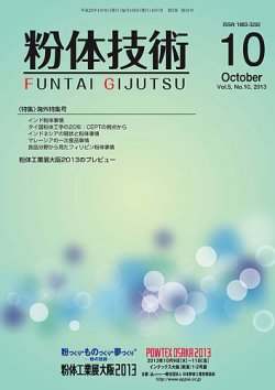 粉体技術 2013年10月号 (発売日2013年10月05日) 表紙