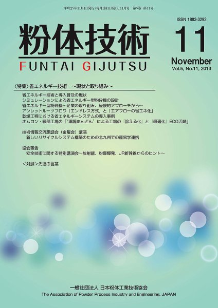 粉体技術 2013年11月号 (発売日2013年11月05日) 表紙