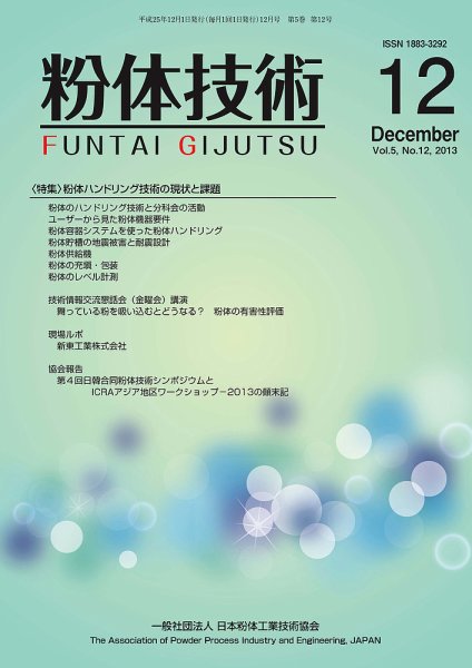 粉体技術 2013年12月号 (発売日2013年12月05日) 表紙
