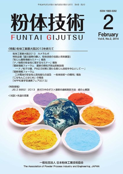 粉体技術 2014年2月号 (発売日2014年02月05日) 表紙