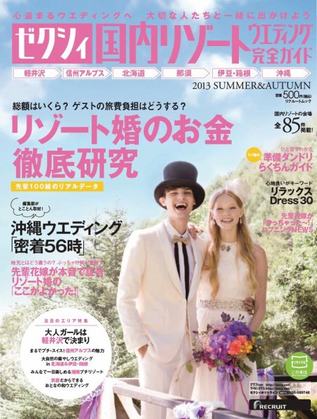 ゼクシィ国内リゾートウエディング ２０１３　ＳＵＭＭＥＲ＆ＡＵＴＵＭＮ (発売日2013年04月23日) 表紙