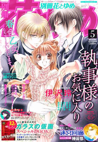 別冊花とゆめ 5月号 (発売日2013年03月26日) 表紙