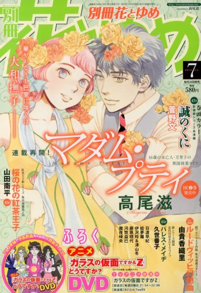 別冊花とゆめ 7月号 (発売日2013年05月25日) 表紙