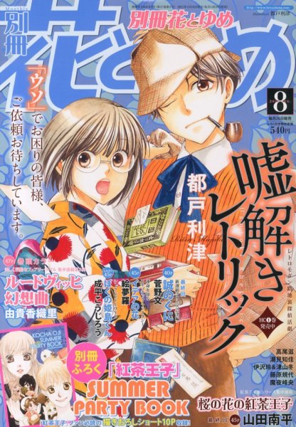 別冊花とゆめ 8月号 (発売日2013年06月26日) 表紙