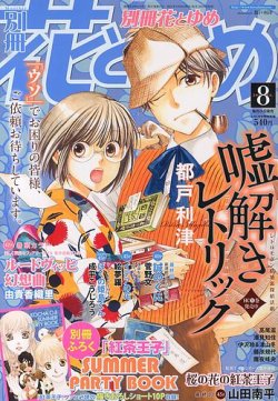 別冊花とゆめ 8月号 発売日13年06月26日 雑誌 定期購読の予約はfujisan