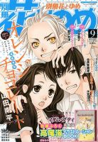 別冊花とゆめ 9月号 (発売日2013年07月26日) 表紙