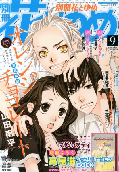 別冊花とゆめ 9月号 (発売日2013年07月26日) 表紙