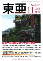 東亜 2013年11月01日発売号 表紙