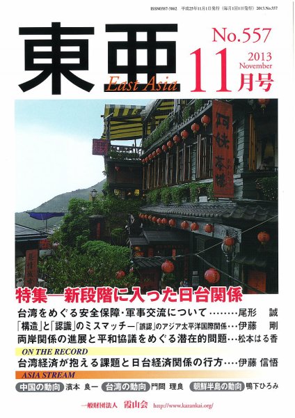 東亜 2013年11月01日発売号 表紙