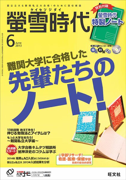 螢雪時代 6月号 (発売日2013年05月14日) 表紙