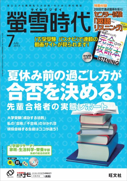 螢雪時代 7月号 (発売日2013年06月14日) 表紙
