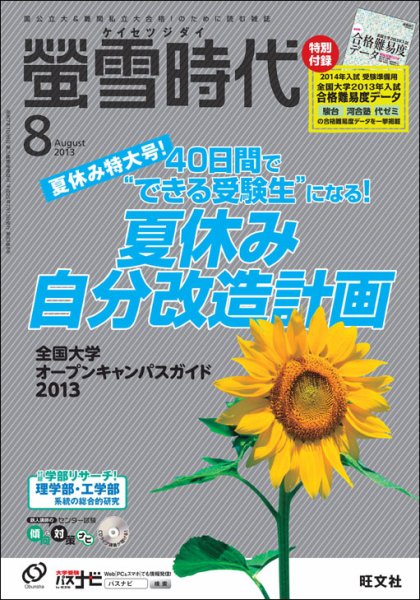 螢雪時代 8月号 (発売日2013年07月13日) 表紙