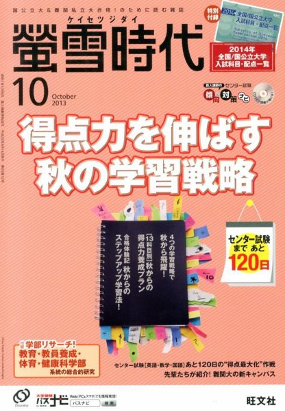 螢雪時代 10月号 (発売日2013年09月14日) 表紙