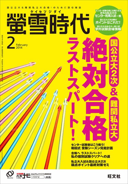 螢雪時代 2月号 (発売日2014年01月14日) 表紙