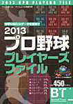 季刊ベースボールタイムズ増刊号 2013プロ野球プレイヤーズファイル (発売日2013年02月23日) 表紙