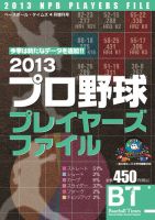 季刊ベースボールタイムズ増刊号 2013プロ野球プレイヤーズファイル (発売日2013年02月23日) 表紙