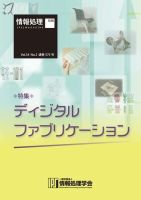 情報処理2013年02月号別刷「《特集》ディジタルファブリケーション」 2013年02月20日発売号 表紙