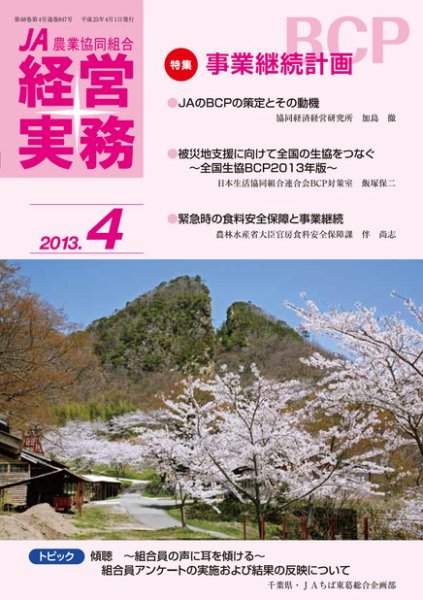 農業協同組合経営実務 4月号 (発売日2013年04月01日) 表紙