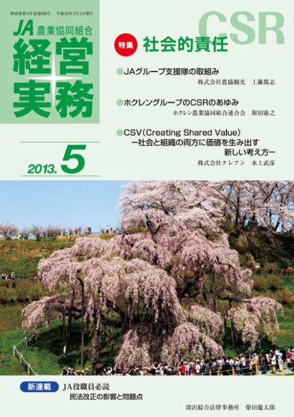 農業協同組合経営実務 5月号 (発売日2013年05月01日) 表紙