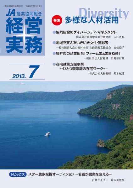 農業協同組合経営実務 7月号 (発売日2013年07月01日) 表紙