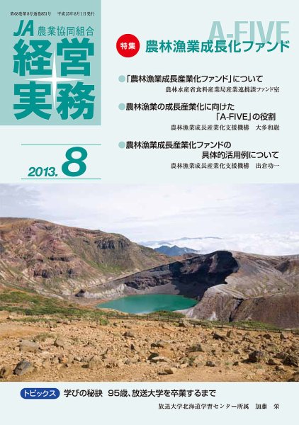 農業協同組合経営実務 8月号 (発売日2013年08月01日) 表紙