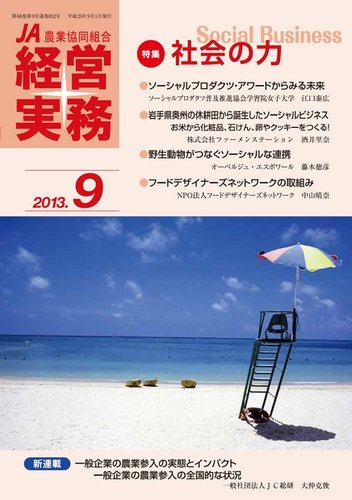 農業協同組合経営実務 9月号 (発売日2013年09月01日) | 雑誌/電子書籍
