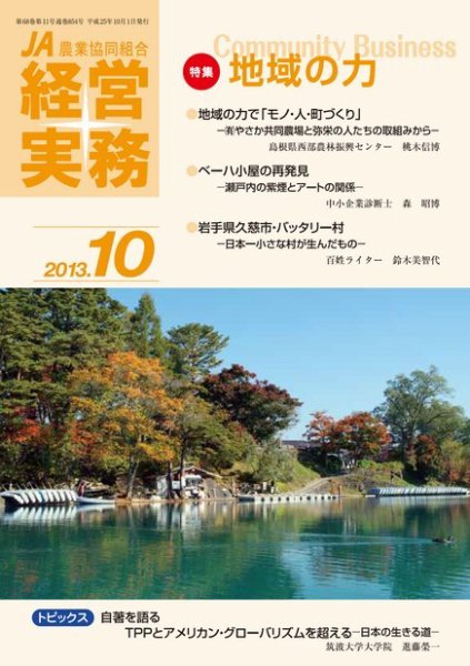農業協同組合経営実務 10月号 (発売日2013年10月01日) 表紙