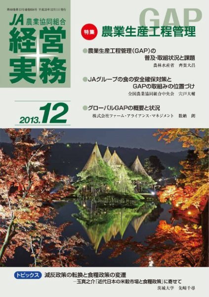 農業協同組合経営実務 12月号 (発売日2013年12月01日) 表紙