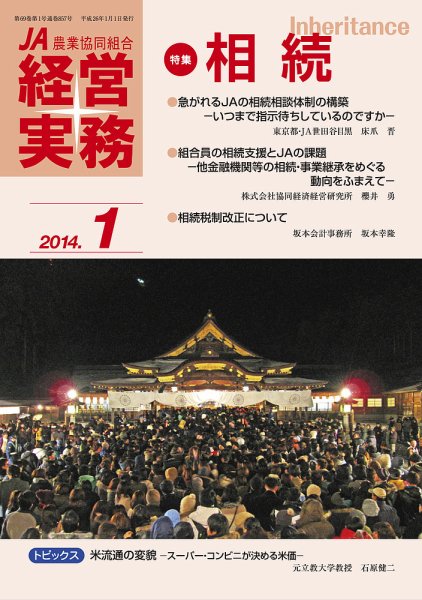 農業協同組合経営実務 1月号 (発売日2014年01月01日) 表紙