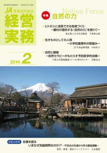 農業協同組合経営実務 2月号 (発売日2014年02月01日) 表紙