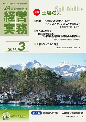 農業協同組合経営実務 3月号 発売日2014年03月01日 雑誌 電子書籍 定期購読の予約はfujisan