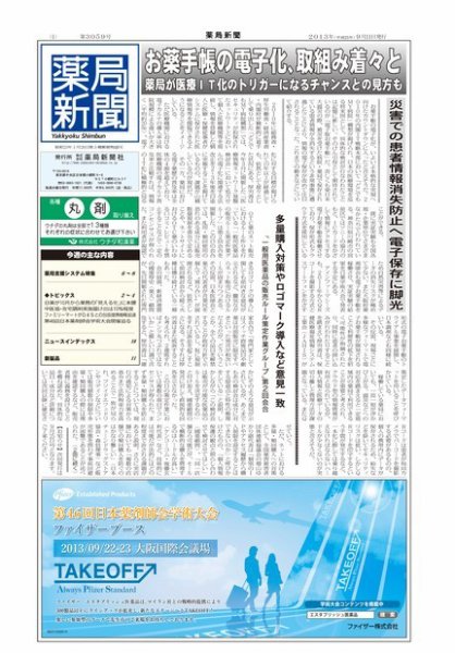 薬局新聞 2013年09月11日発売号 表紙