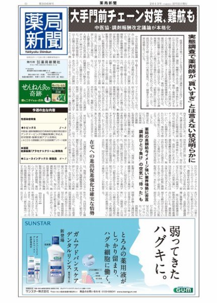 薬局新聞 2013年12月11日発売号 表紙