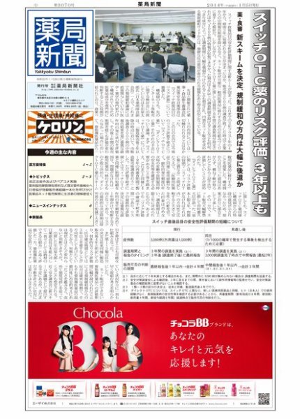 薬局新聞 2014年01月16日発売号 表紙