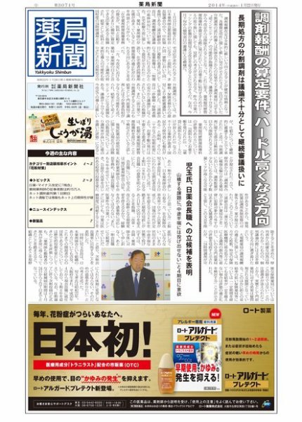 薬局新聞 2014年01月22日発売号 表紙