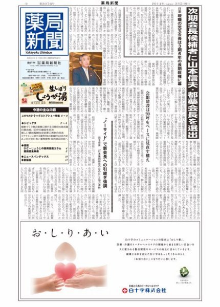 薬局新聞 2014年03月05日発売号 表紙