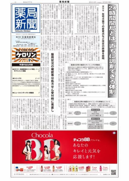 薬局新聞 2014年03月12日発売号 表紙