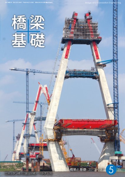橋梁と基礎 2013年5月号 (発売日2013年05月08日) 表紙