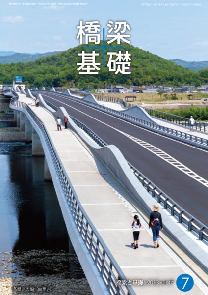 橋梁と基礎 2013年7月号 (発売日2013年07月08日) 表紙