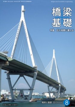 橋梁と基礎 2013年８月号 (発売日2013年08月10日) 表紙