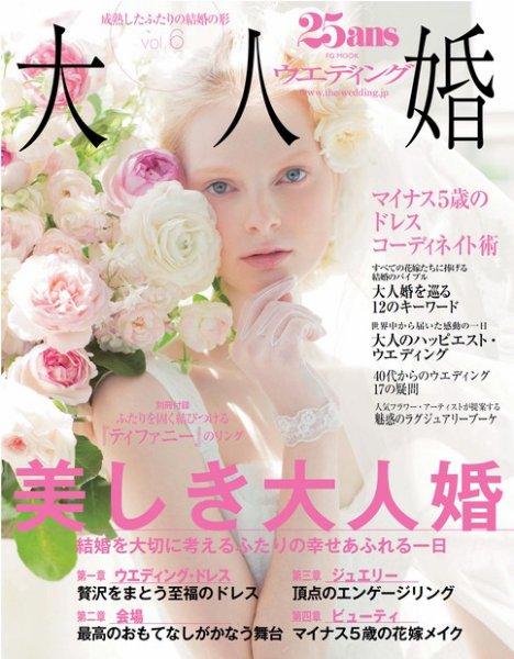 25ans Wedding ヴァンサンカンウエディング 大人婚Vol.6 (発売日2013年05月22日) 表紙