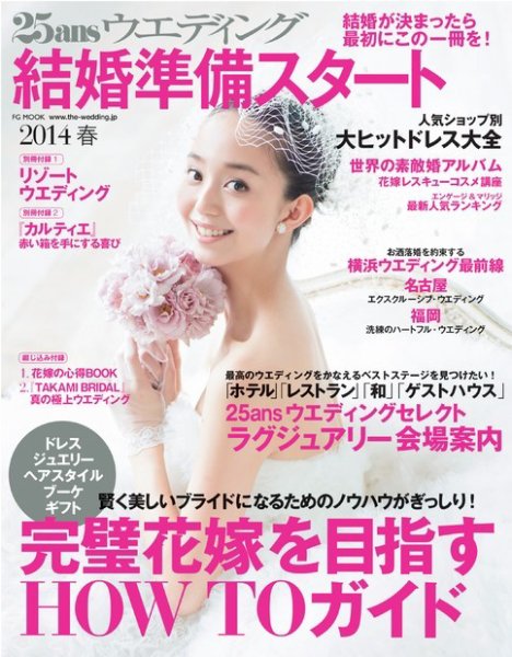 25ans Wedding ヴァンサンカンウエディング 結婚準備スタート 2014春 (発売日2013年09月22日) 表紙