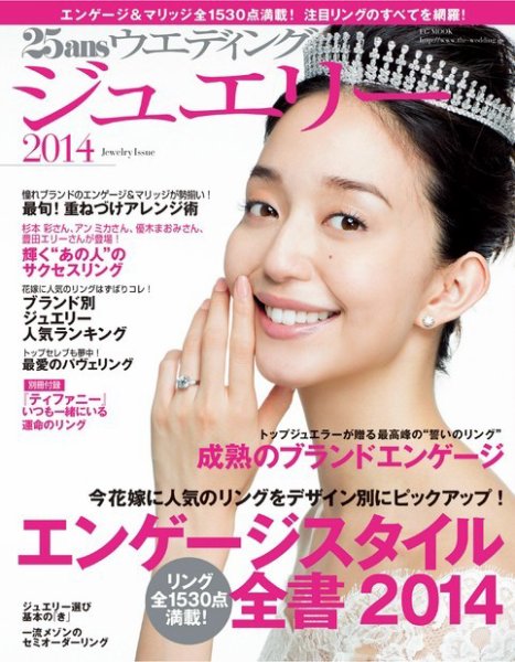 25ans Wedding ヴァンサンカンウエディング 25ansウエディング ジュエリー号 (発売日2013年11月22日) 表紙